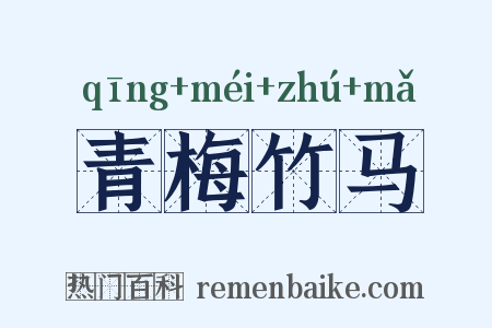 青梅竹马是什么意思的图片